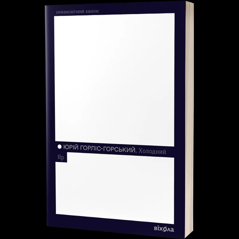 Холодний Яр (Неканоічний канон), фото - 1