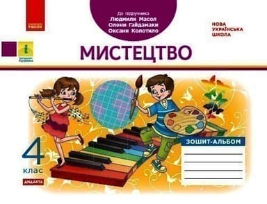 НУШ Мистецтво 4 клас. Альбом-зошит до підручника Масол (Укр) В. А. Воронкевич, В. О. Воронкевич