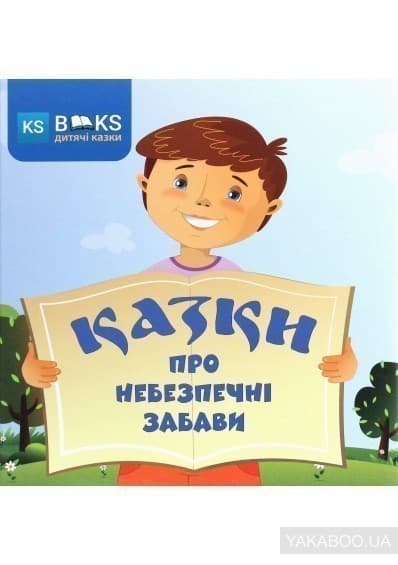 Казки про небезпечні забави, фото - 1