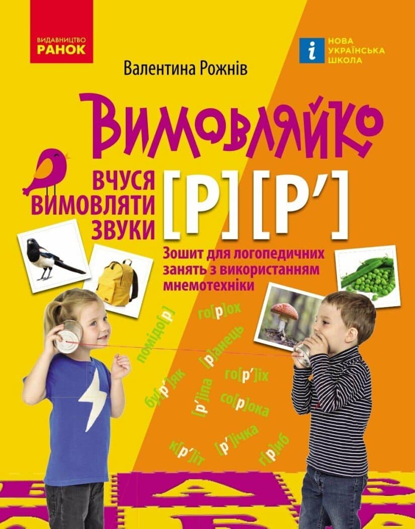 Вимовляйко. Вчуся вимовляти звуки [р], [р']. Зошит з логопедичних занять з використанням мнемотехніки, фото - 1