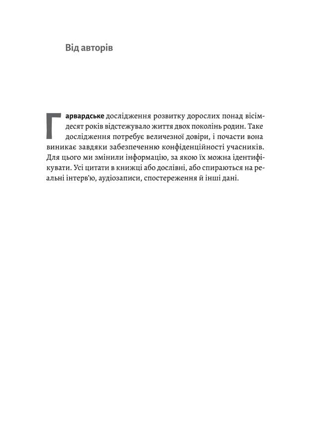 Щасливе життя. Уроки найдовшого в світі дослідження щастя, фото - 2