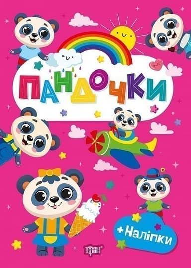 Щасливі звірята Пандочки