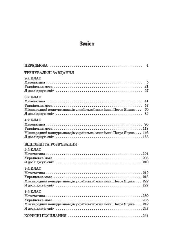 Готуємось до олімпіад та конкурсів. Тренувальні різнорівневі завдання з розв’яз. та відпов. 2–4 клас, фото - 3