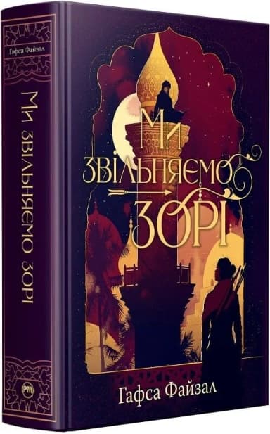 Ми звільняємо зорі. Книжка 2 (Піски Арабії)