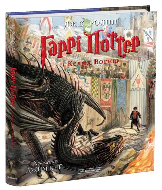 Гаррі Поттер і келих вогню. Велике ілюстроване видання, фото - 1