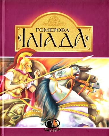 Гомерова &amp;quot;Іліада&amp;quot;