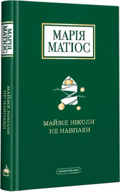 Майже ніколи не навпаки
