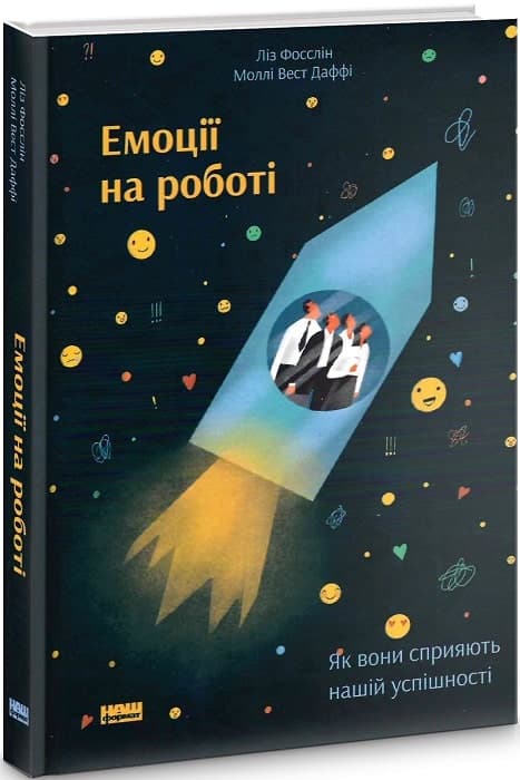 Емоції на роботі. Як вони сприяють нашій успішності, фото - 1