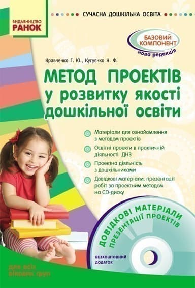 Метод проектів у розвитку якості дошк. освіти двсіх вікових гр. + ДИСК