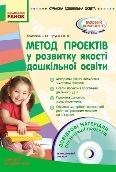 Метод проектів у розвитку якості дошк. освіти двсіх вікових гр. + ДИСК, фото - 1