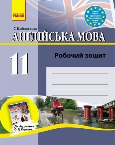 Англійська мова. 11 клас. Робочий зошит (до підр. О. Д. Карп’юк)