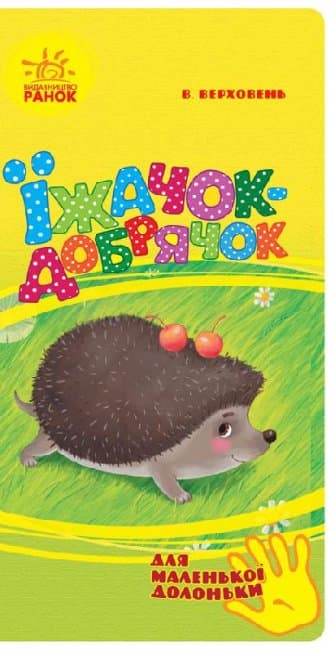 Їжачок-добрячок, фото - 1