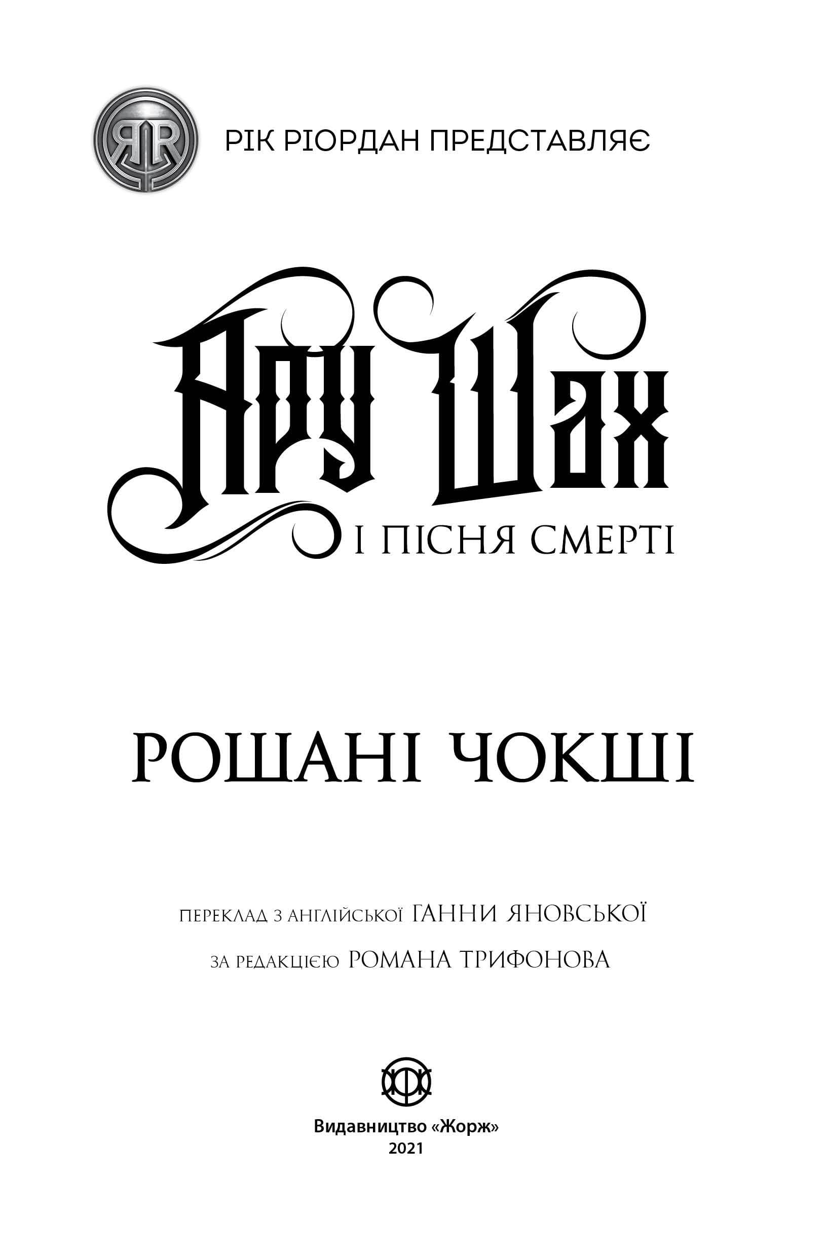 Ару Шах і Пісня Смерті. Книга 2, фото - 3