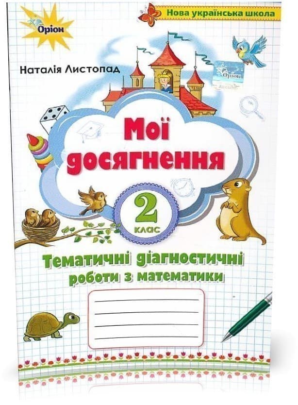 Математика, 2 кл. Мої досягнення, Темат. діагн. роб. (2-ге вид), фото - 1