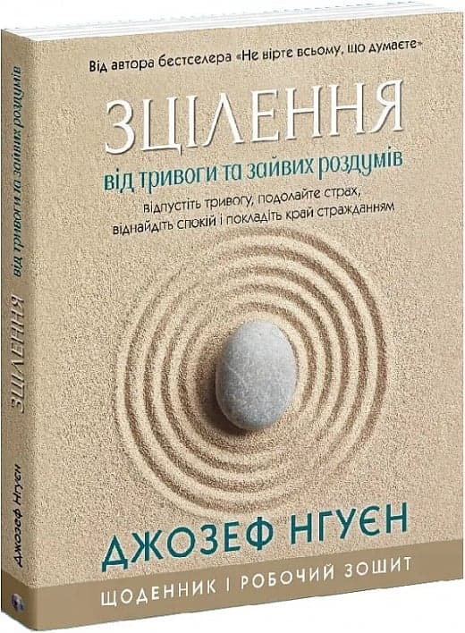 Зцілення від тривоги та зайвих роздумів. Щоденник і робочий зошит, фото - 1