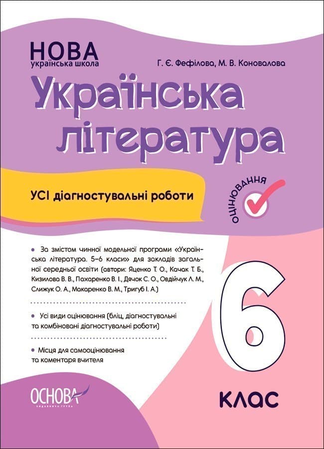 Усі діагностувальні роботи. Українська література. 6 клас, фото - 1