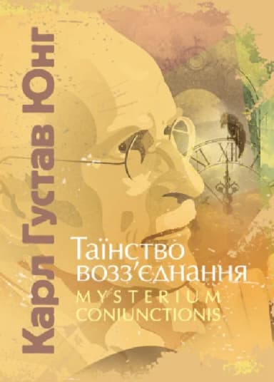 Таїнство возз&#39;єднання «Mysterium Coniunctionis»