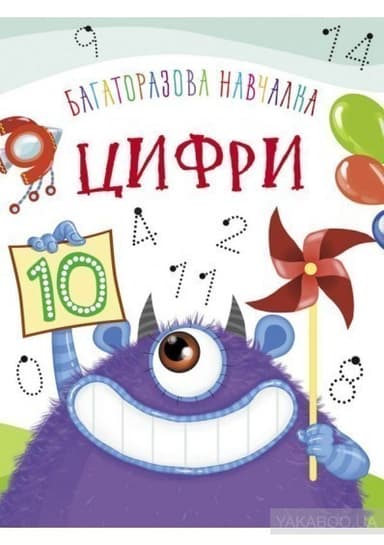 Багаторазова навчалка. Цифри