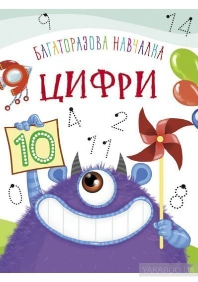 Багаторазова навчалка. Цифри, фото - 1