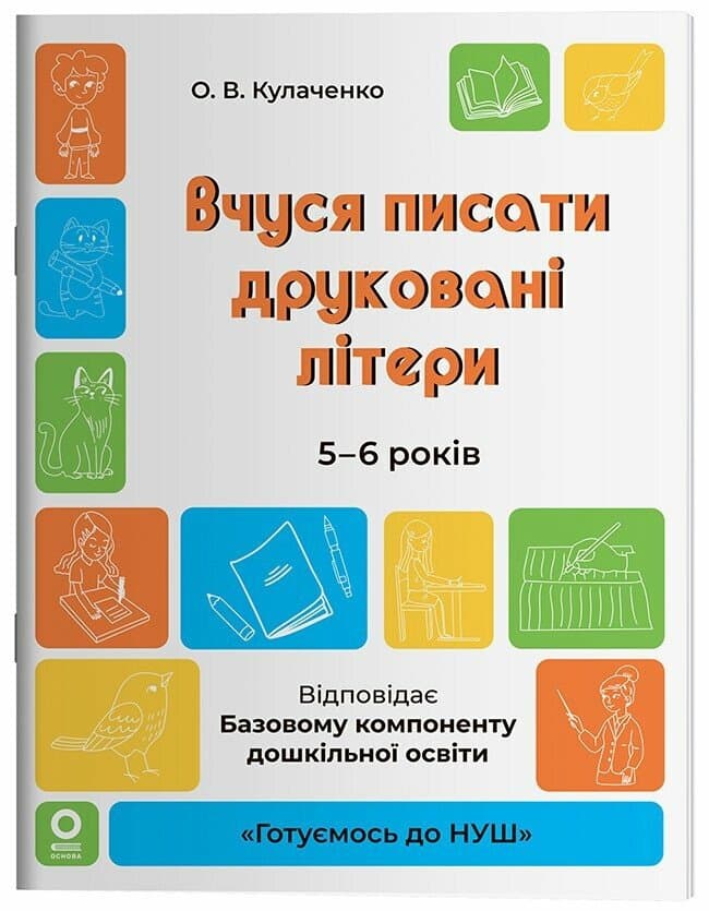 Вчуся писати друковані літери. 5-6 років, фото - 1