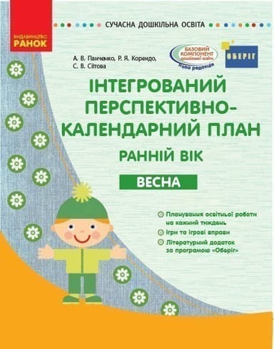 Інтегрований перспективно-календарний план. ВЕСНА Ранній вік (за програмою Оберіг)