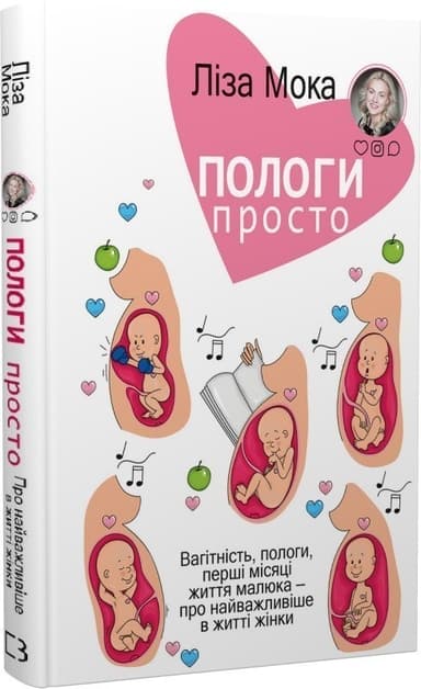 Пологи— просто. Вагітність, пологи, перші місяці життя малюка— про найважливіше вжитті жінки