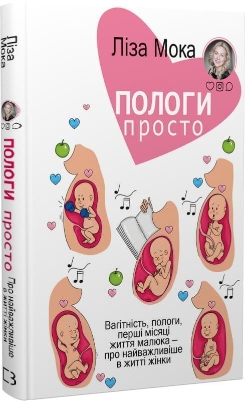 Пологи— просто. Вагітність, пологи, перші місяці життя малюка— про найважливіше вжитті жінки, фото - 1