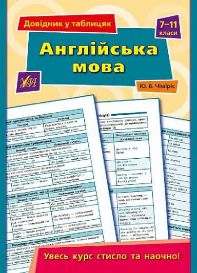 Довідник у таблицях. Англійська мова. 7–11 кл
