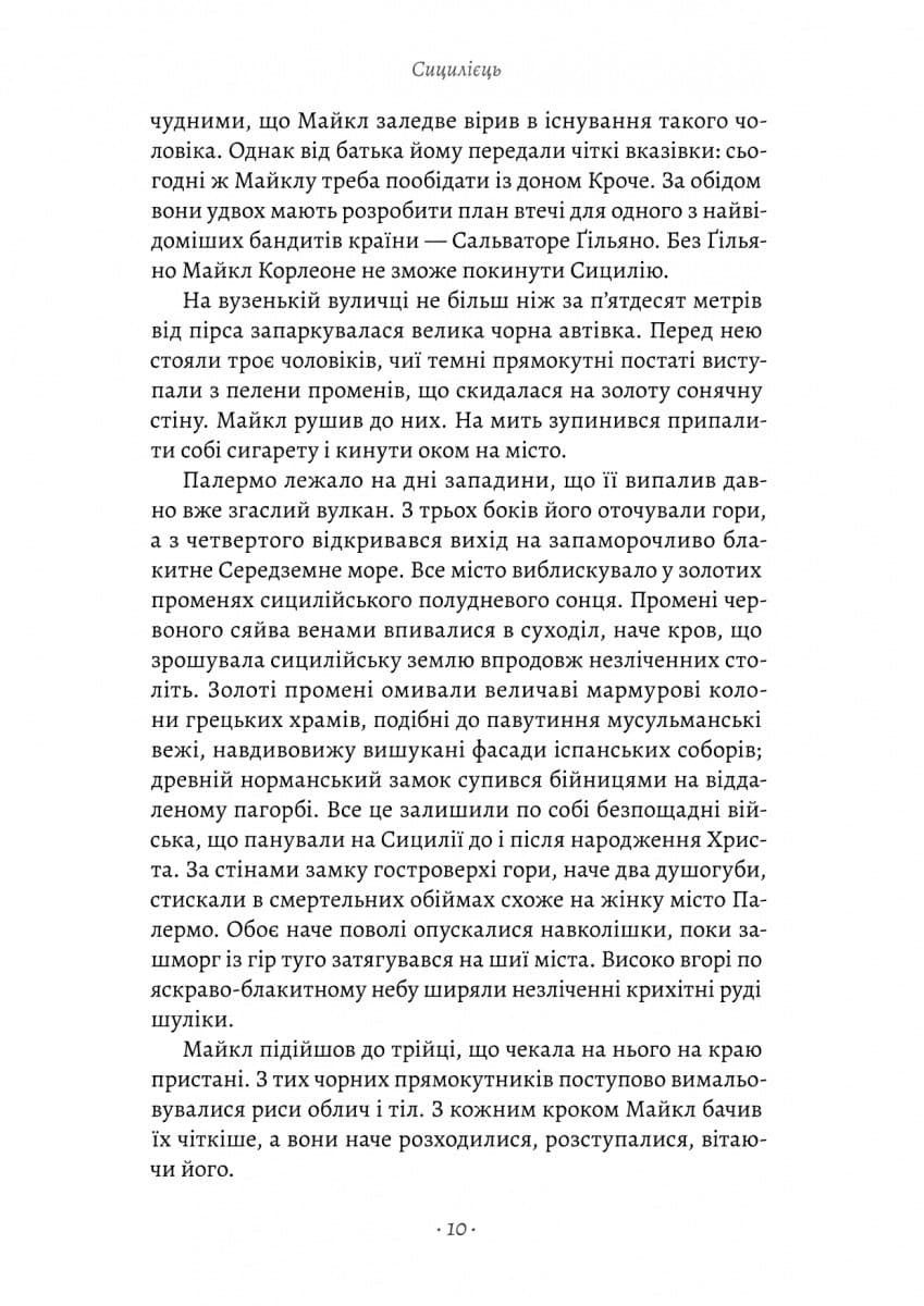 Сицилієць. Книга 2 (Хрещений батько), фото - 2