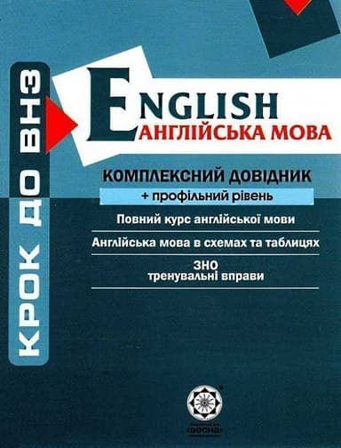 Англійська мова. Комплексний довідник + профільний рівень