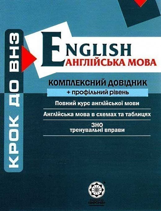 Англійська мова. Комплексний довідник + профільний рівень, фото - 1