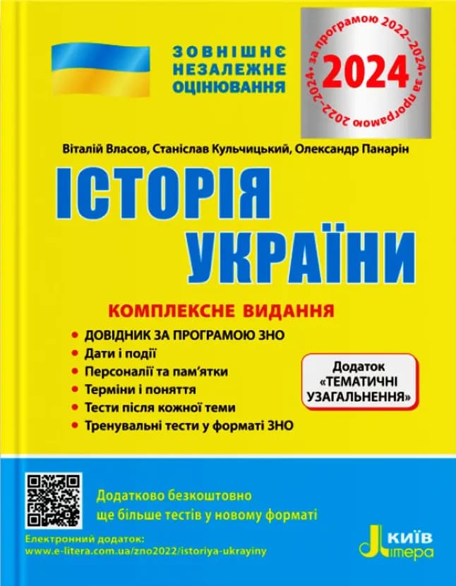 ЗНО 2024 Історія України. Комплексне видання., фото - 1