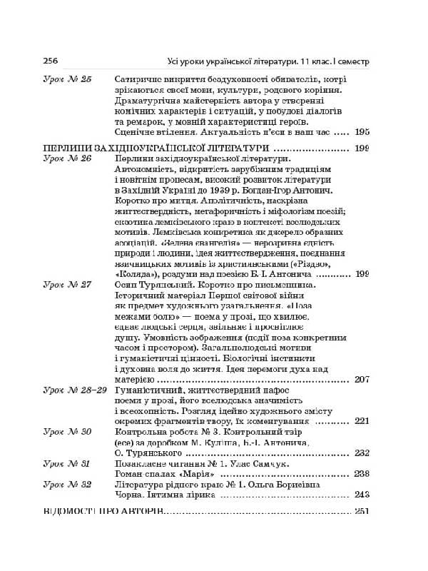 Усі уроки української літератури. 11 клас. І семестр, фото - 3