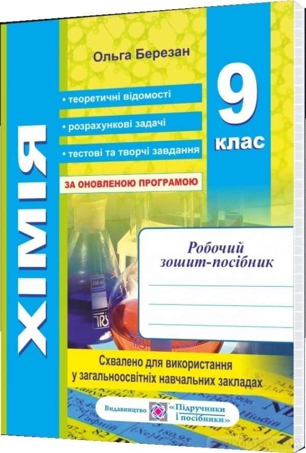 Хімія 9 кл. Робочий зошит-посібник. Зошит для лаб. робіт., фото - 1