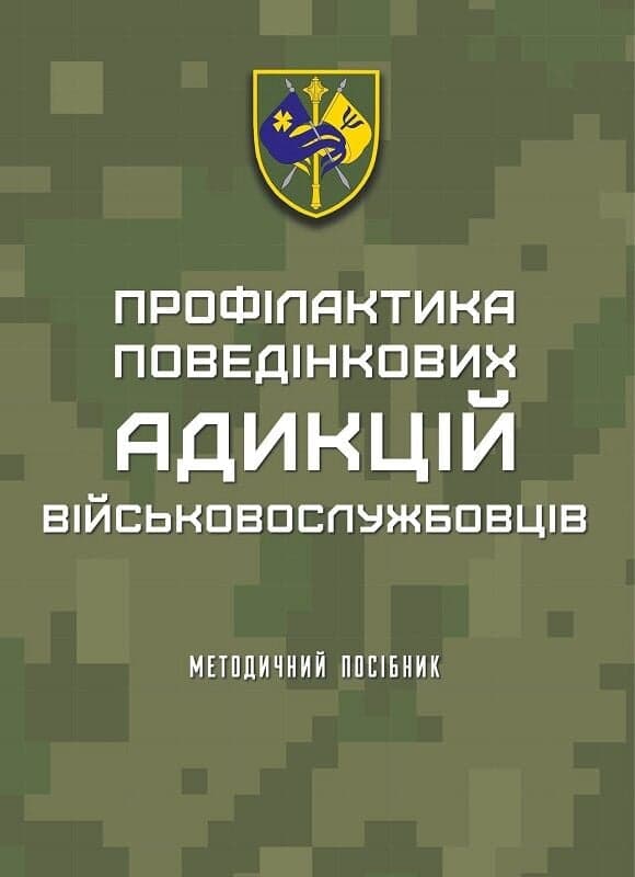 Профілактика поведінкових адикцій військовослужбовців, фото - 1