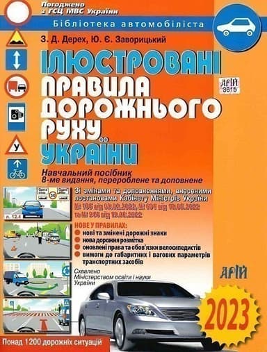 ПДР України 2023 ілюстровані