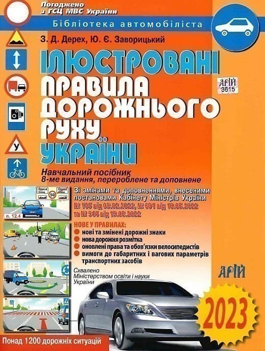 ПДР України 2023 ілюстровані, фото - 1