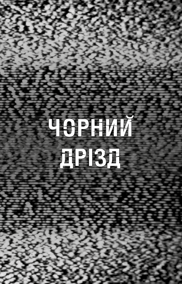 Жахастики Фазбера. Книга 6: Чорний дрізд, фото - 2