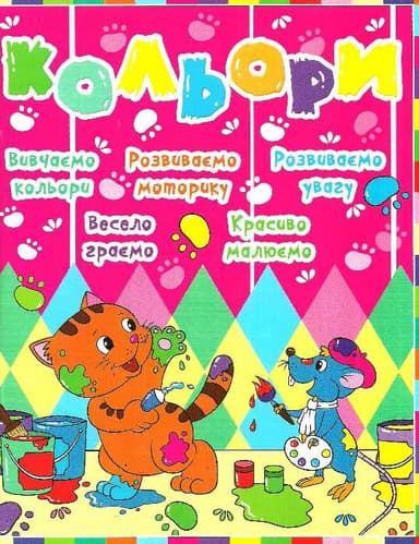 Дитячий розвиток з кішкою і мишкою. Кольори