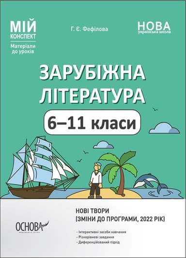 Зарубіжна література. 6-11 класи. Мій конспект. Матеріали до уроків. СЛМ018