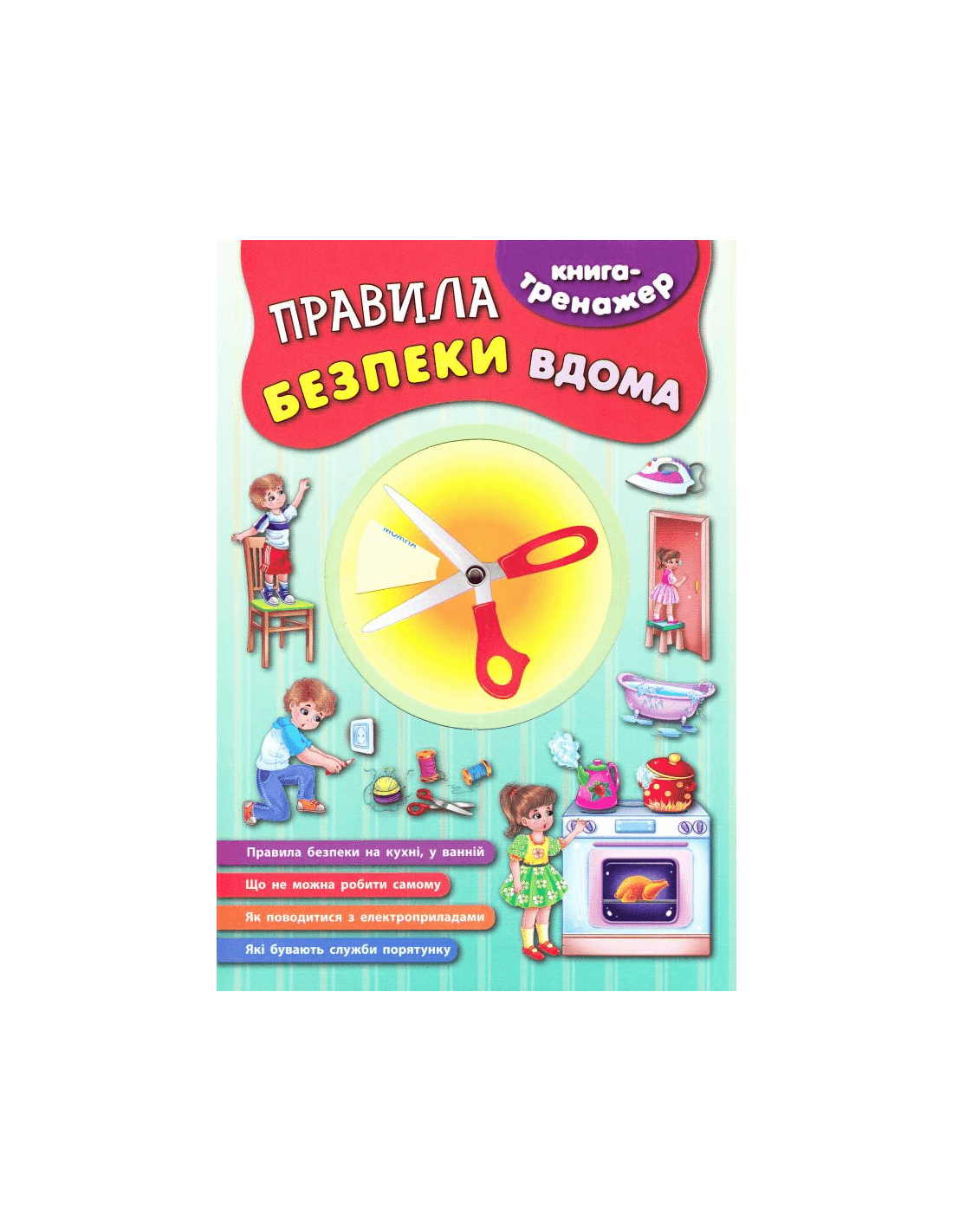 Книга-тренажер. Правила безпеки вдома, фото - 1