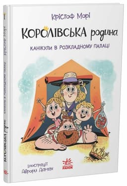 Королівська родина. Канікули в розкладному палаці