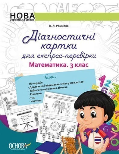 Діагностичні картки для експрес-перевірки. Математика. 3 клас, фото - 1