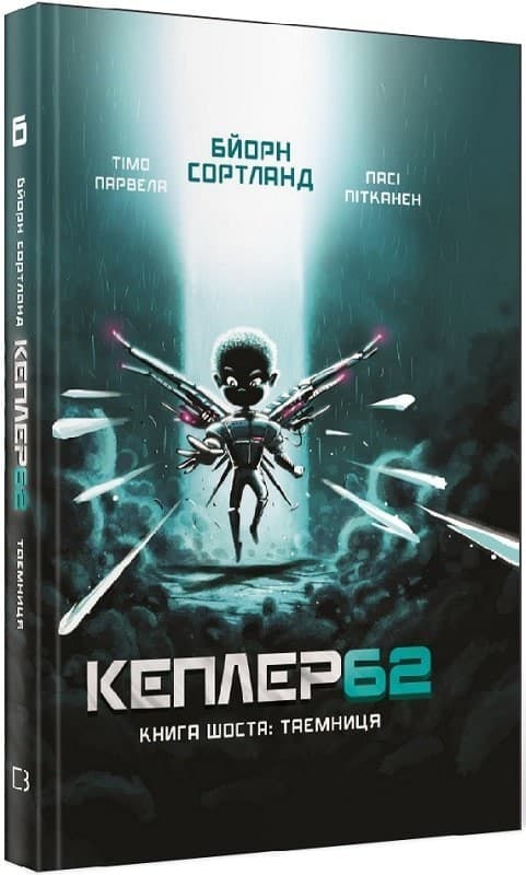 Kepler 62. Книга шоста: таємниця, фото - 1