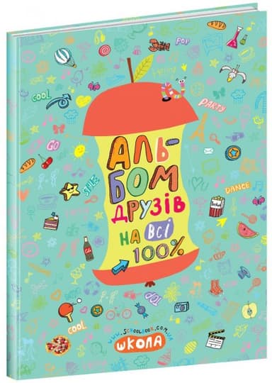 Альбом друзів на всі 100% (мінімальний брак)