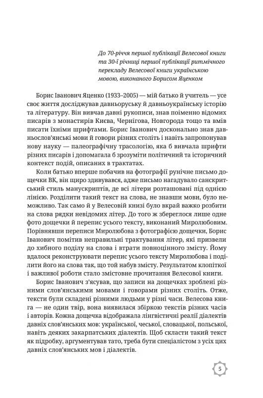 Велесова книга. Духовний заповіт предків, фото - 3