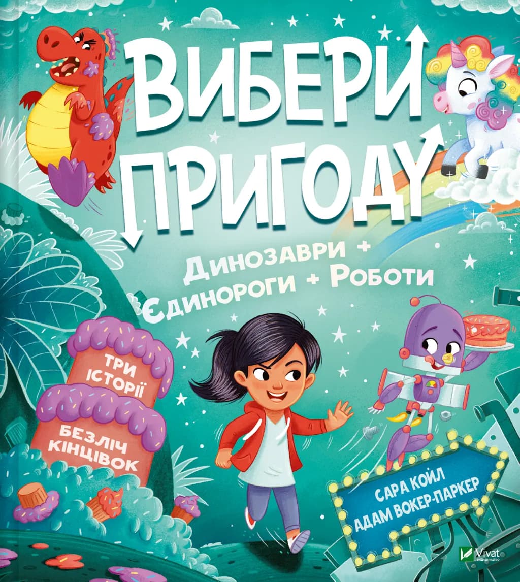 Вибери пригоду: Пірати + Прибульці + Джунглі / Динозаври + Єдинороги + Роботи, фото - 2
