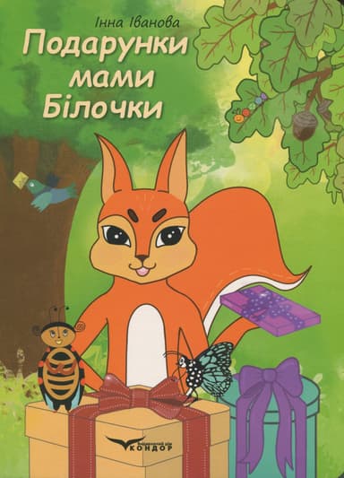 Подарунки мами білочки