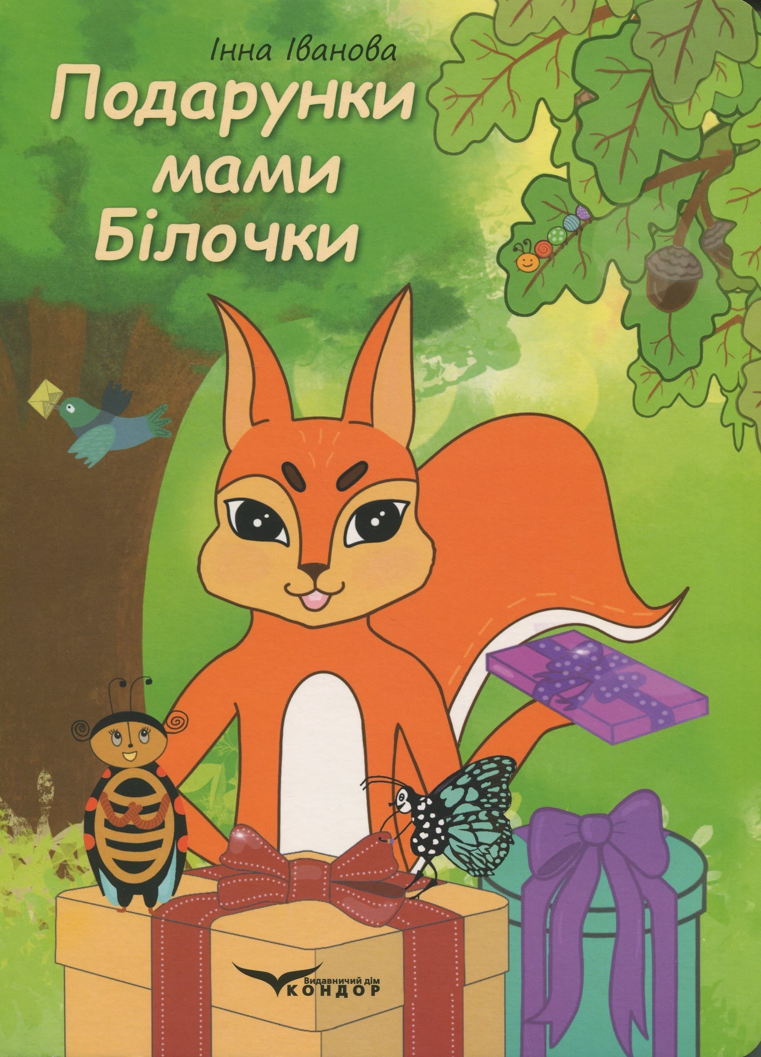Подарунки мами білочки, фото - 1