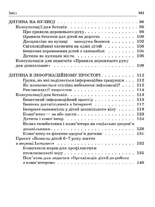Безпечний світ дошкільника ДНВ130, фото - 3